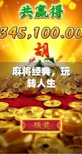 麻将经典，玩转人生