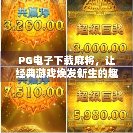 PG电子下载麻将，让经典游戏焕发新生的趣味