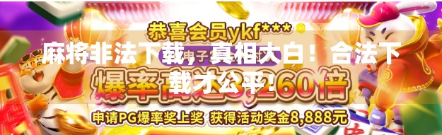 麻将非法下载，真相大白！合法下载才公平！