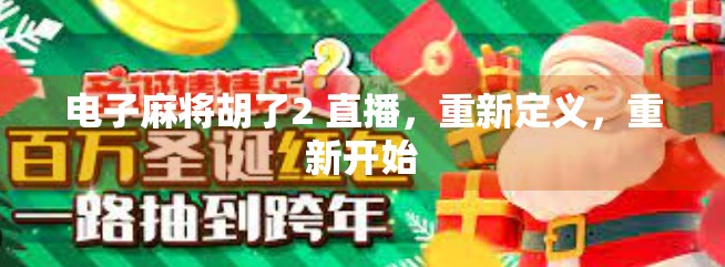 电子麻将胡了2 直播，重新定义，重新开始