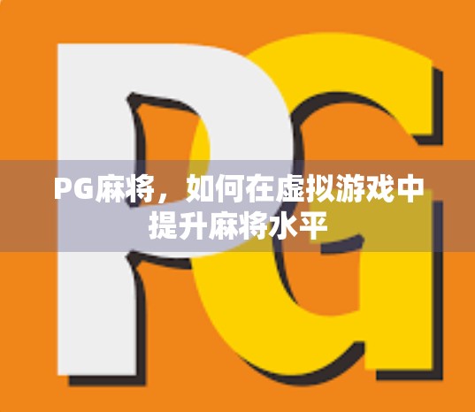 PG麻将，如何在虚拟游戏中提升麻将水平
