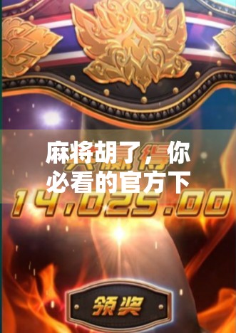 麻将胡了,你必看的官方下载指南 麻将胡了,你必看的官方下载指南