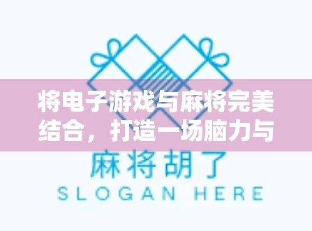 将电子游戏与麻将完美结合，打造一场脑力与趣味的较量