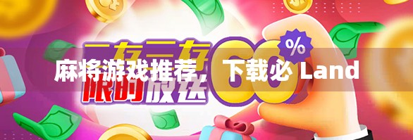 麻将游戏推荐，下载必 Land