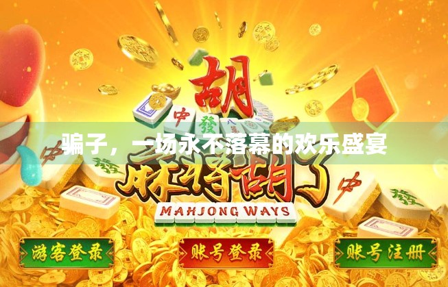 骗子，一场永不落幕的欢乐盛宴