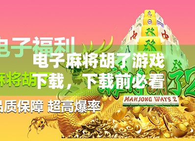 电子麻将胡了游戏下载，下载前必看！