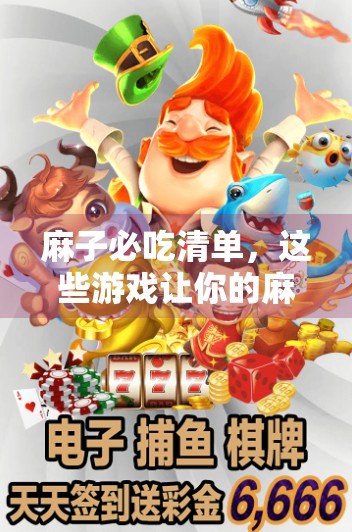 麻子必吃清单，这些游戏让你的麻将更上一层楼！