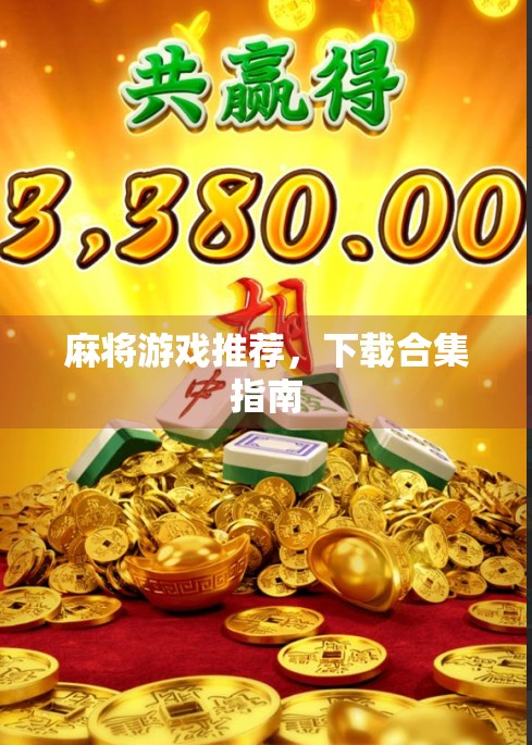 麻将游戏推荐，下载合集指南