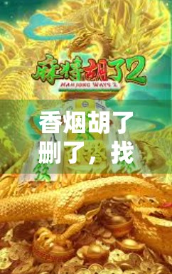 香烟胡了删了，找回烟味的真相