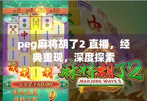 peg麻将胡了2 直播，经典重现，深度探索