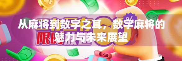 从麻将到数字之耳，数字麻将的魅力与未来展望