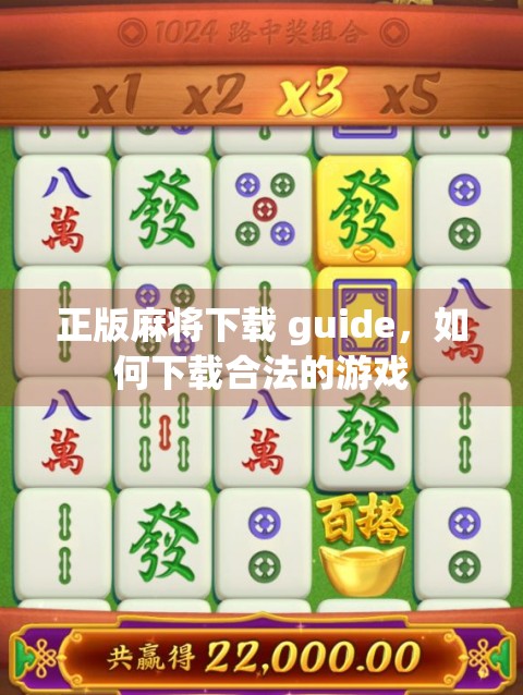 正版麻将下载 guide，如何下载合法的游戏
