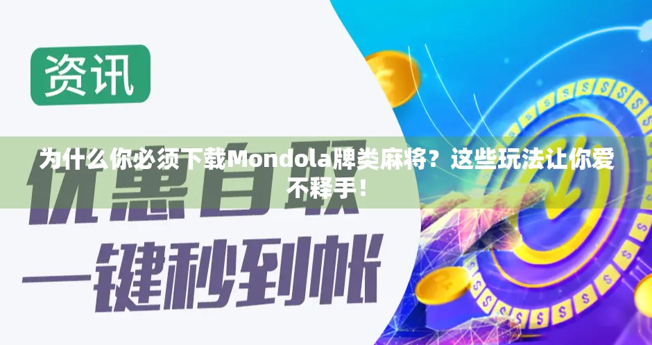 为什么你必须下载Mondola牌类麻将？这些玩法让你爱不释手！