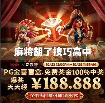 麻将胡了技巧高中