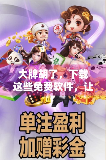 大牌胡了，下载这些免费软件，让你轻松上手！