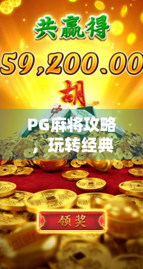 PG麻将攻略，玩转经典游戏的现代玩法