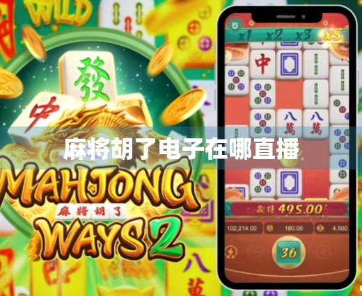 麻将胡了电子在哪直播