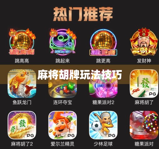 麻将胡牌玩法技巧