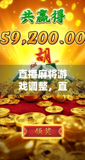 直播麻将游戏调整，直播内容被取消！