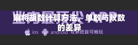 麻将胡数计算方法，单数与双数的差异