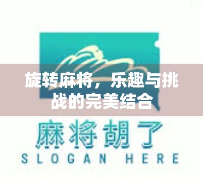 旋转麻将，乐趣与挑战的完美结合