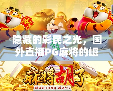 隐藏的彩民之光，国外直播PG麻将的崛起之路