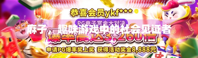 麻子,趣味游戏中的社会见证者 麻子,趣味游戏中的社会见证者