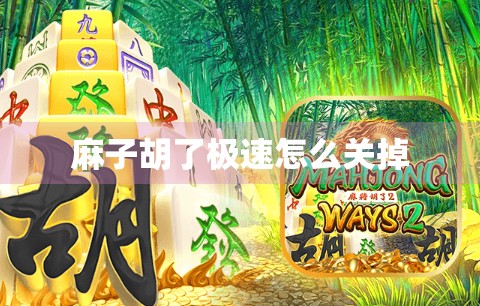 麻子胡了极速怎么关掉