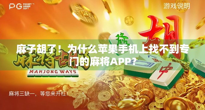 麻子胡了！为什么苹果手机上找不到专门的麻将APP？