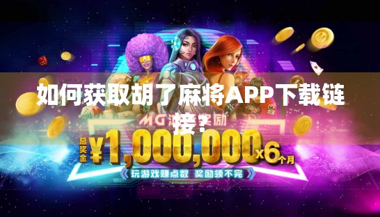 如何获取胡了麻将APP下载链接？