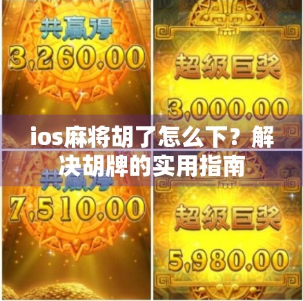 ios麻将胡了怎么下？解决胡牌的实用指南