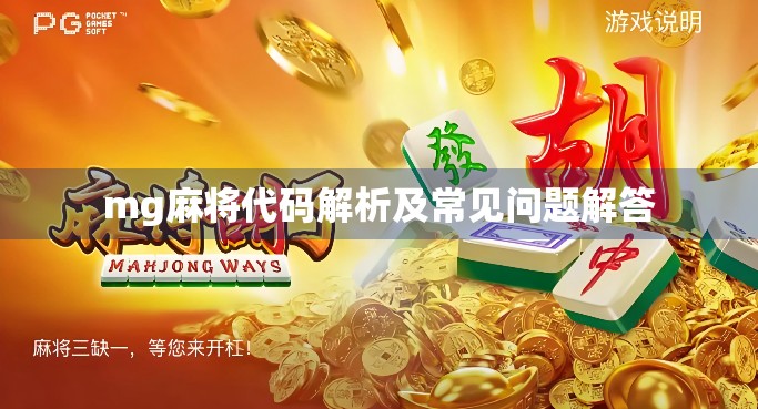 mg麻将代码解析及常见问题解答
