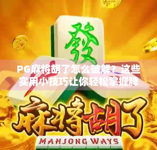 PG麻将胡了怎么破解？这些实用小技巧让你轻松掌握牌局