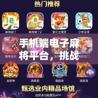 手机端电子麻将平台，挑战与机遇