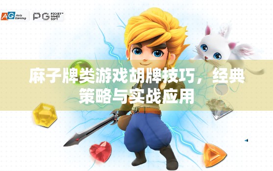 麻子牌类游戏胡牌技巧，经典策略与实战应用