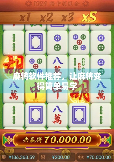 麻将软件推荐，让麻将变得简单易学