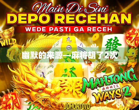 幽默的来源—麻将胡了2次