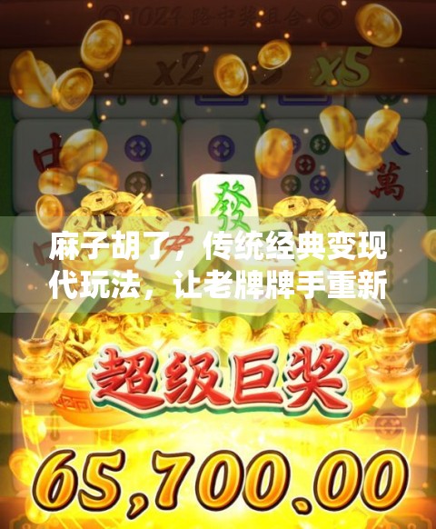 麻子胡了,传统经典变现代玩法,让老牌牌手重新体验