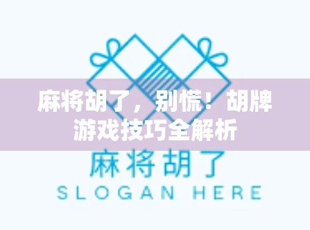 麻将胡了,别慌!胡牌游戏技巧全解析