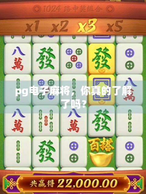 pg电子麻将，你真的了解了吗？