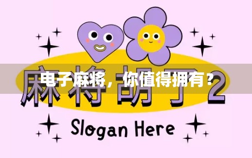 电子麻将，你值得拥有？