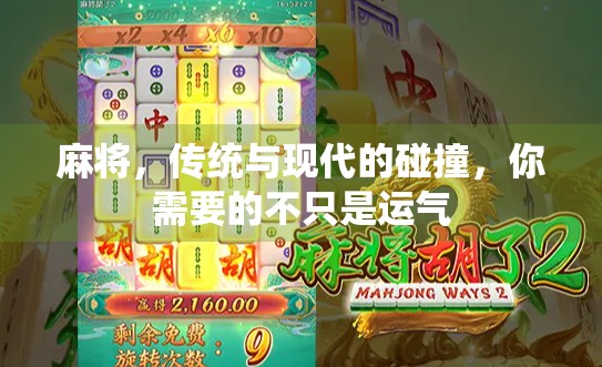 麻将，传统与现代的碰撞，你需要的不只是运气