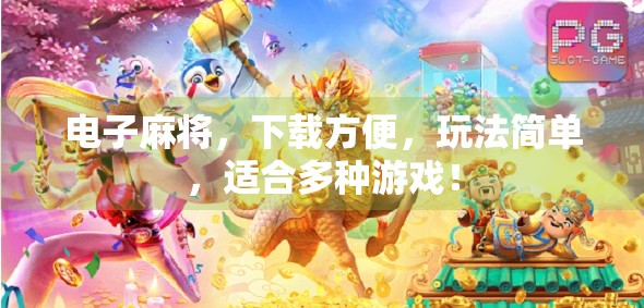 电子麻将，下载方便，玩法简单，适合多种游戏！