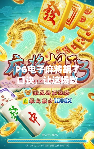 PG电子麻将胡了口诀，让这场数字游戏充满乐趣