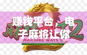 赚钱平台，电子麻将让你赚到钱