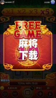 麻将下载教程 麻将下载教程