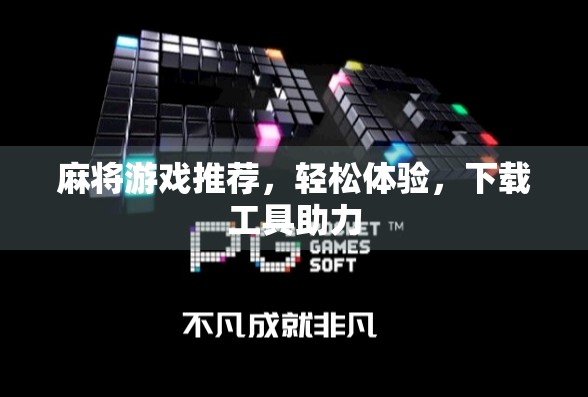 麻将游戏推荐，轻松体验，下载工具助力