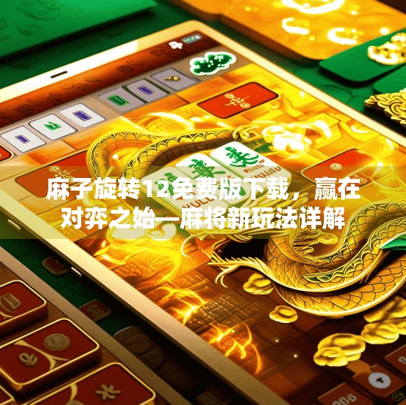 麻子旋转12免费版下载，赢在对弈之始—麻将新玩法详解