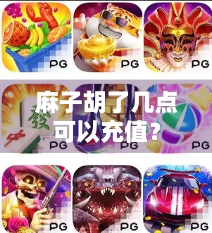 麻子胡了几点可以充值？