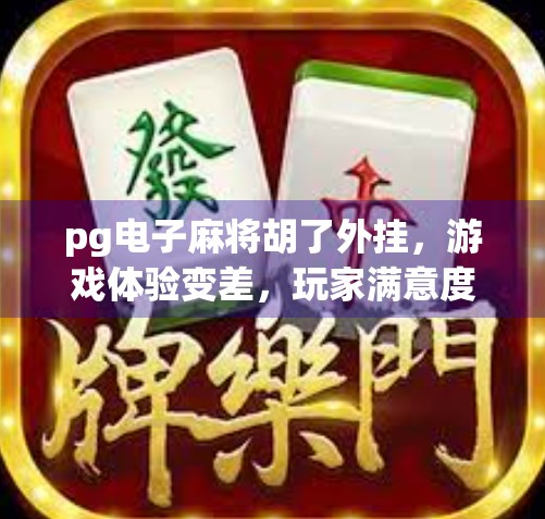 pg电子麻将胡了外挂，游戏体验变差，玩家满意度下降？